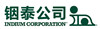 銦泰公司