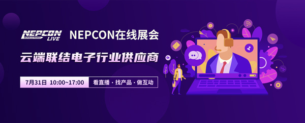 NEPCON LIVE在線展會