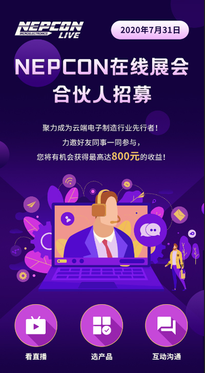 NEPCON LIVE在線展會