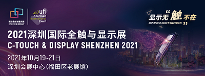 2021深圳國際全觸與顯示展